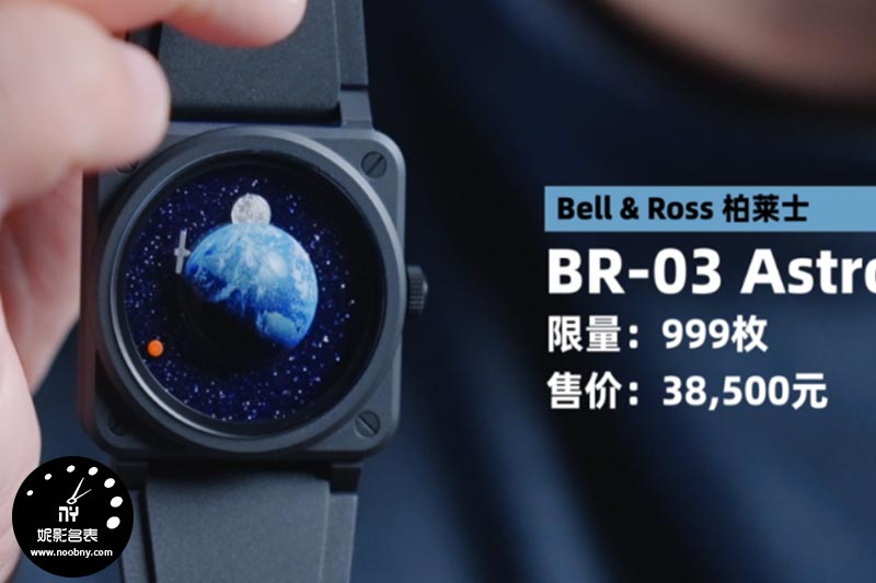 柏莱士BR-03 Astro腕表测评：当机械艺术邂逅宇宙浪漫