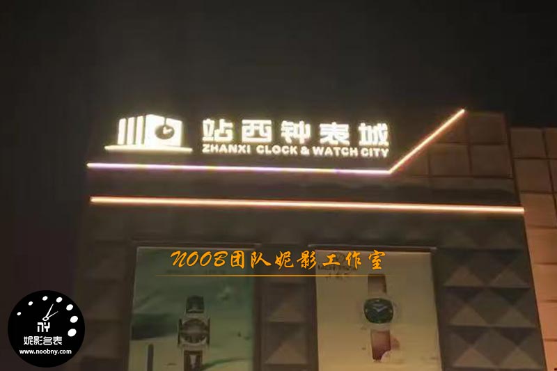 站西钟表城.jpg